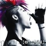雅-miyavizm-主義(初回限定盤DVD付き)