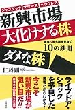 新興市場 大化けする株ダメな株―本当の勝ち組を見抜く10の鉄則