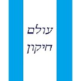 Jewish personal development: Tikkun olam