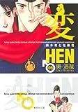 変―鈴木君と佐藤君 (09) (集英社文庫―コミック版 (お62-9))