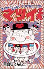 ゴーゴー!ゴジラッ!!マツイくん (3) (てんとう虫コミックス)