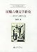 漢魏六朝文学新論-擬代與贈答篇(中国語) (文学史研究叢書)