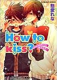 How to kiss? 〜キスのやり方、教えます〜 (コバルト文庫)