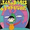 ふしぎのおうちはドキドキなのだ