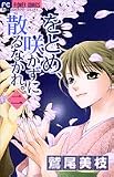 をとめ、咲かずに散るなかれ。 2 (フラワーコミックス)