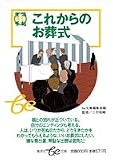 これからのお葬式―生活ミニ手帖 (集英社be文庫)