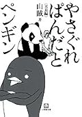 なんだかんだ言って、ぱんださんを探してあげたりペンギンを可愛がっていたりする山賊さんが素敵です。かっこいいけど温泉卵(笑)