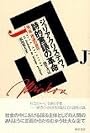 詩的言語の革命 第一部 理論的前提