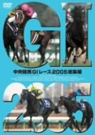 中央競馬G1レース2005総集編 [DVD]