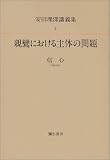 親鸞における主体の問題―信心 (安田理深講義集)