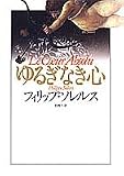 ゆるぎなき心