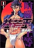 益荒王 1 (ヤングジャンプコミックス)