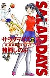 サラダデイズ (14) (少年サンデーコミックス)