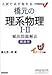 橋元の理系物理I・II頻出問題解法―入試で点が取れる (大学受験実戦ゼミV)