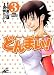 どんまい! 3 新装版 (3) (ジャンプコミックスデラックス)