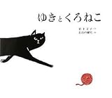ゆきとくろねこ (キラキラえほん)