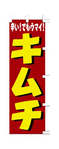 商売繁盛！店舗用品！　店頭備品　旗　１０３０００２　「キムチ」　 40-2367