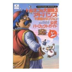 �h���S���N�G�X�g�E�L�����N�^�[�Y �g���l�R�̑�`��3 �A�h�o���X �s�v�c�̃_���W���� �����p�[�t�F�N�g�K�C�h�q��r