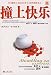 Stumbling on Happiness (in Simplified Chinese, NOT in English)