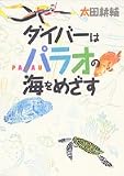 ダイバーはパラオの海をめざす