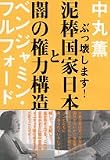 泥棒国家日本と闇の権力構造 の評価・レビュー