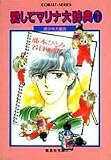 愛してマリナ大辞典 1 美少年大集合 (愛してマリナ大辞典シリーズ) (集英社文庫―コバルトシリーズ)