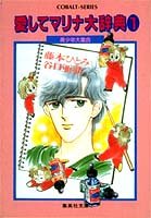 愛してマリナ大辞典〈1〉美少年集合 (集英社文庫―コバルトシリーズ)