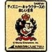 ブラザー工業 刺しゅうカード ディズニー・キャラクターズの楽しい世界 ECD003
