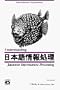 Understanding Japanese Information Processing
