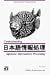 Book Understanding Japanese Information Processing