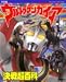決定版 ウルトラマンガイア決戦超百科 (テレビマガジンデラックス)