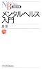 メンタルヘルス入門 (日経文庫)