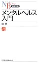 メンタルヘルス入門 (日経文庫)