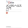 メンタルヘルス入門