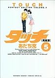 タッチ―完全版 (5) (少年サンデーコミックススペシャル)