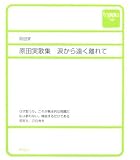 涙から遠く離れて―原田実歌集 (toppu)