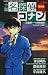 小説名探偵コナン―特別編 (少年サンデーコミックススペシャル)