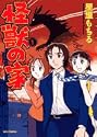 怪獣の家 1 (ビッグコミックス)