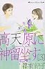 高天原に神留坐す 3 (講談社コミックスキス)