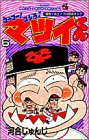 ゴーゴー!ゴジラッ!!マツイくん 6―爆発!炎上!プロ野球ギャグ (てんとう虫コミックス)