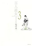 百人遊女 (3) (SPコミックス)