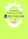 過去問題の解説&予想問題 3級販売士検定試験―第58回販売士検定試験編/