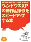 ウィンドウズXPの動作&操作をスピードアップする本―起動も処理も高速化!効果てきめんな「技」総まとめ!! (LOCUS MOOK―365日快適シリーズ)/