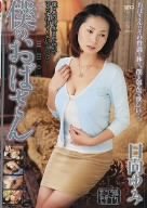 僕のおばさん!日向ゆみ [DVD]