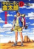 サラリーマン金太郎 15 (集英社文庫)