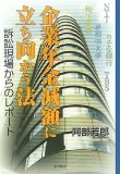 企業年金減額に立ち向かう法―訴訟現場からのレポート