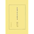 近世初期上層公家の遊興空間<br>後藤 久太郎編著 松井 みき子著 <br>中央公論美術出版<br>13650円<br>ISBN:9784805506332