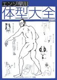 エンゾ・早川の体型大全 エンゾ・早川の体型大全