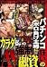 �ѥ��󥳶����Υܥ��餱���ؤ˥����ʧ���ζ���ͻ�� [DVD]