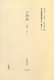 イメージ: 明治期国語辞書大系 普21 大辞典